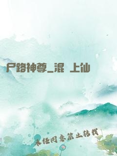 尸路神尊