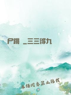 尸跳墻