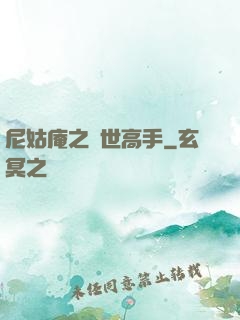 尼姑庵之絕世高手