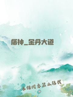 屠神
