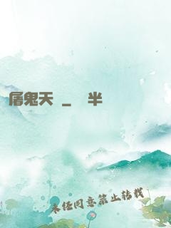 屠鬼天師
