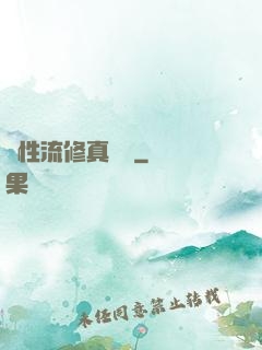 屬性流修真實錄