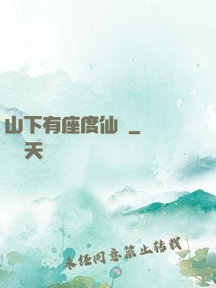 山下有座度仙館