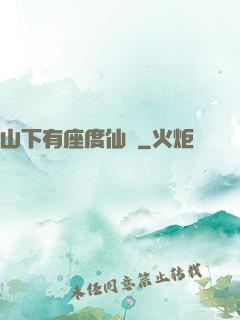 山下有座度仙館