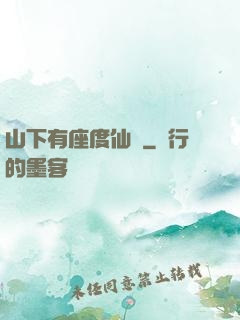 山下有座度仙館