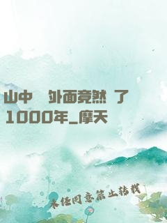 山中閉關外面竟然過了1000年