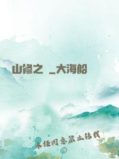 山修之夢