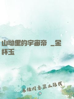 山坳里的宇宙帝國