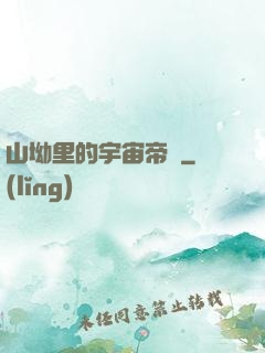 山坳里的宇宙帝國