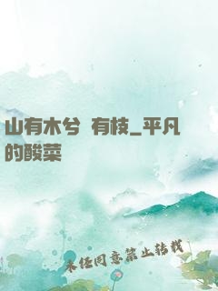 山有木兮顧有枝