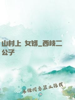 山村上門女婿