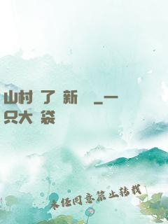 山村來了個新書記