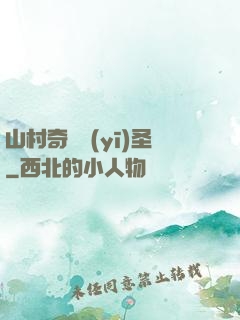 山村奇門醫(yī)圣