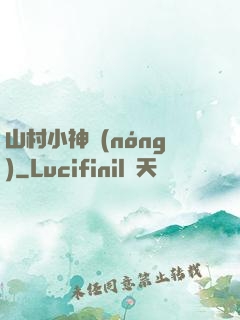 山村小神農(nóng)