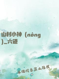 山村小神農(nóng)