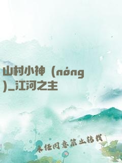 山村小神農(nóng)