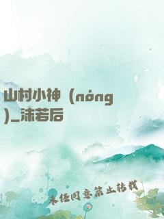 山村小神農(nóng)