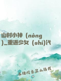 山村小神農(nóng)