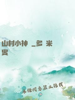 山村小神農