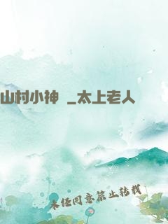 山村小神農