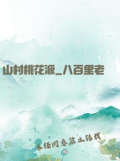 山村桃花源