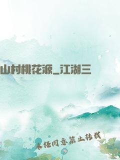 山村桃花源