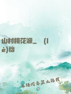 山村桃花源