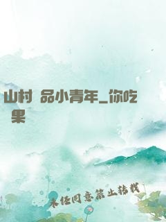 山村極品小青年