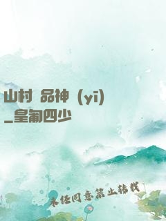 山村極品神醫(yī)