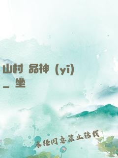 山村極品神醫(yī)