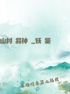 山村極品神醫