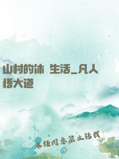 山村的休閑生活