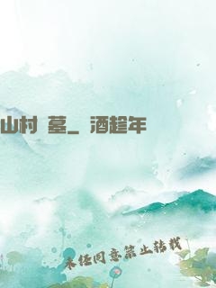 山村盜墓