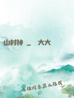 山村神醫