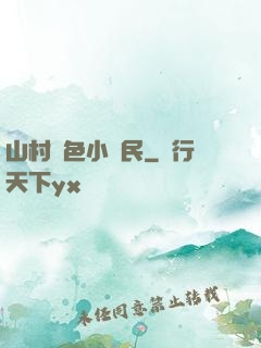 山村緋色小農民