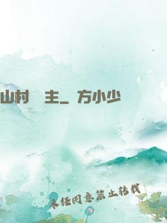 山村莊園主