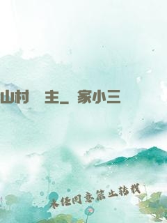 山村莊園主