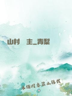 山村莊園主