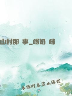 山村那點事