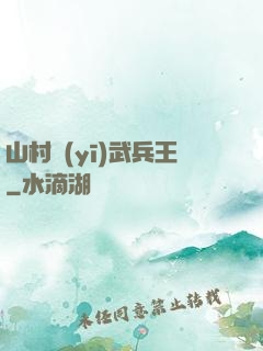 山村醫(yī)武兵王