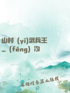 山村醫(yī)武兵王