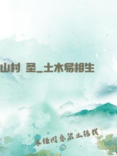 山村醫圣