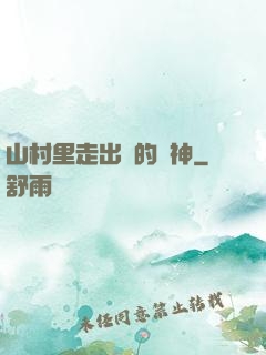 山村里走出來的殺神