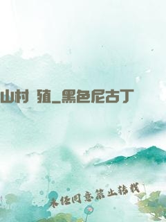 山村養殖
