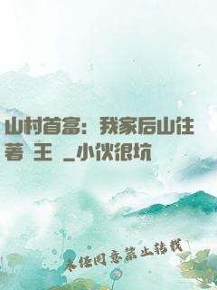 山村首富：我家后山住著龍王爺