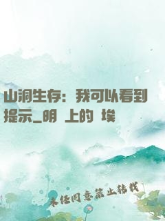 山洞生存：我可以看到提示