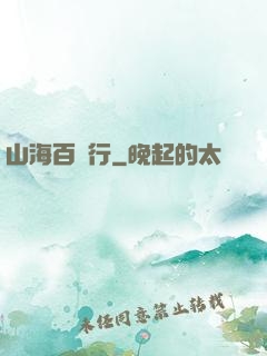 山海百獸行