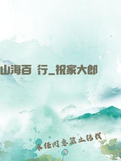 山海百獸行