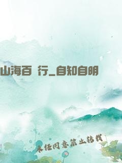 山海百獸行
