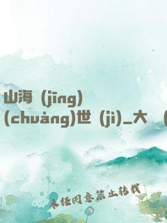 山海經(jīng)創(chuàng)世紀(jì)